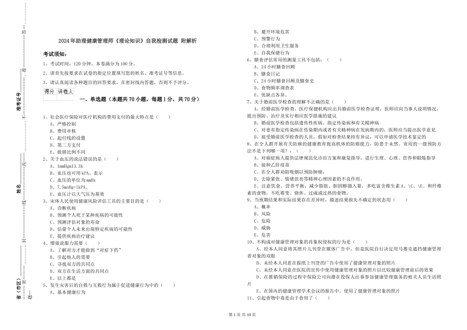 2024年助理健康管理师《理论知识》自我检测试题-附解析_第1页