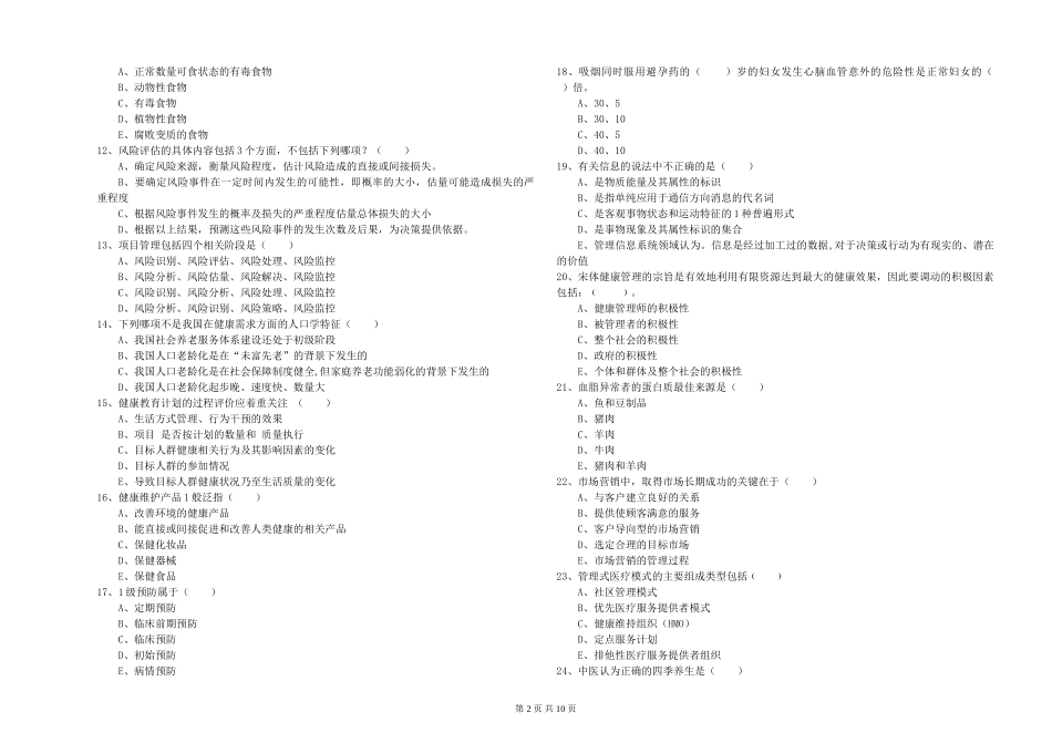 2024年助理健康管理师《理论知识》自我检测试题-附解析_第2页