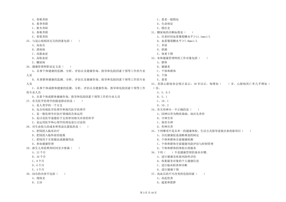 2024年助理健康管理师《理论知识》自我检测试题-附解析_第3页