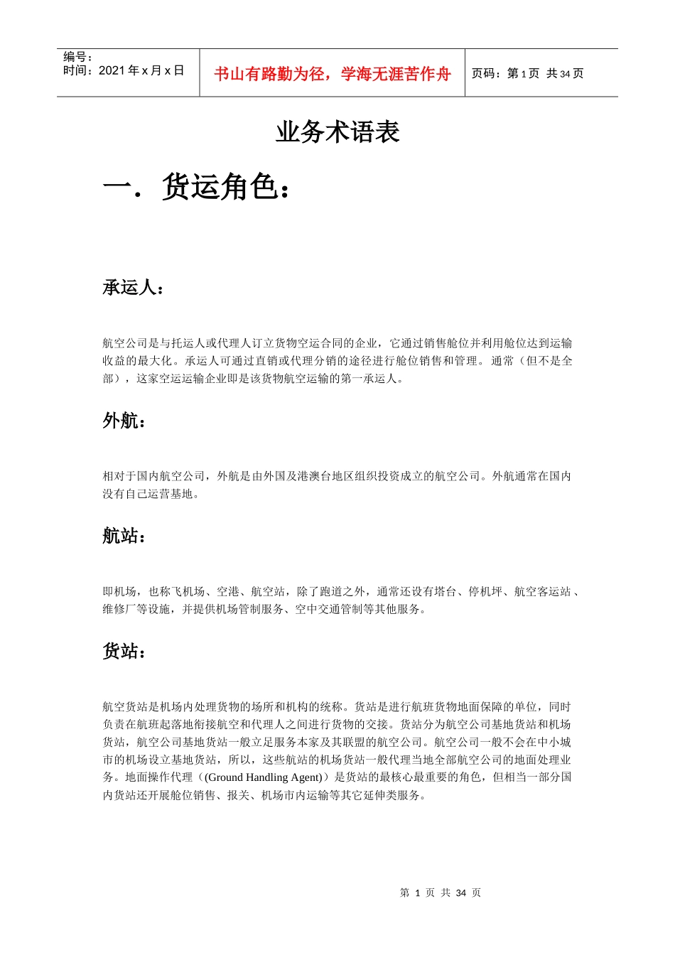 航空物流术语表（DOC31页）_第1页
