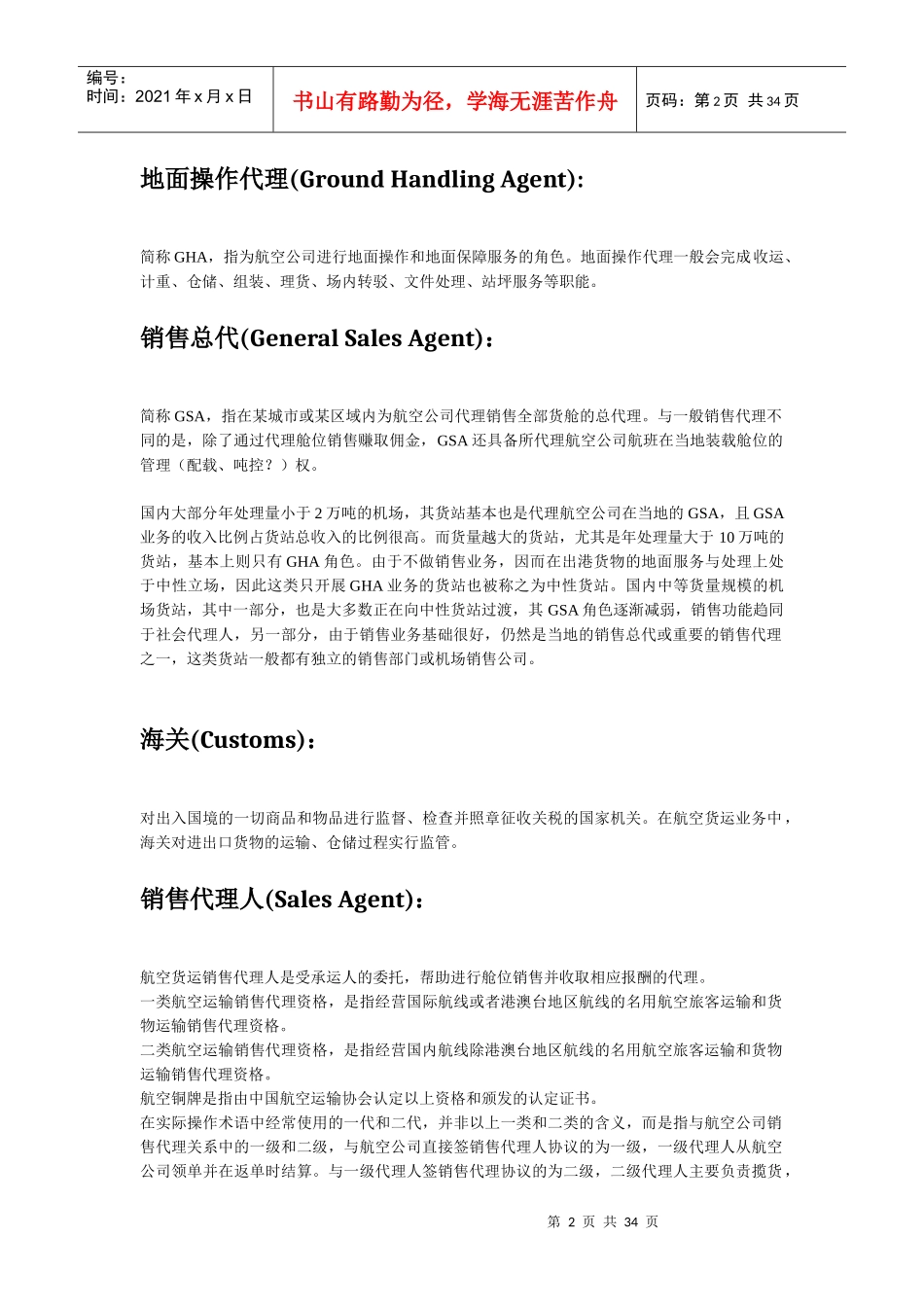 航空物流术语表（DOC31页）_第2页