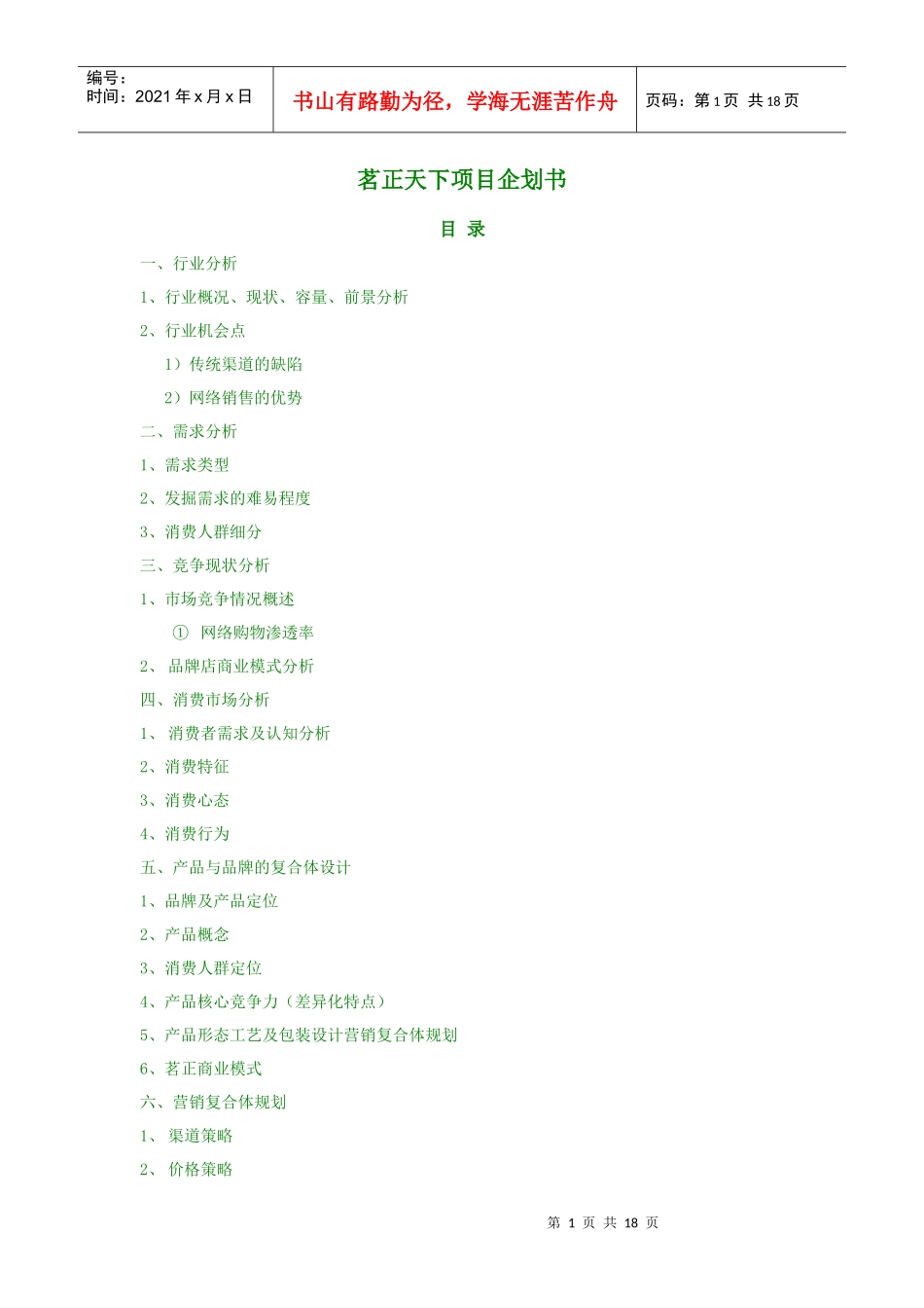 茗正天下项目企划书（茶品牌）_第1页