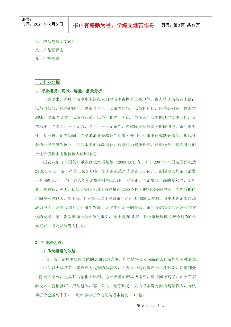 茗正天下项目企划书（茶品牌）_第2页