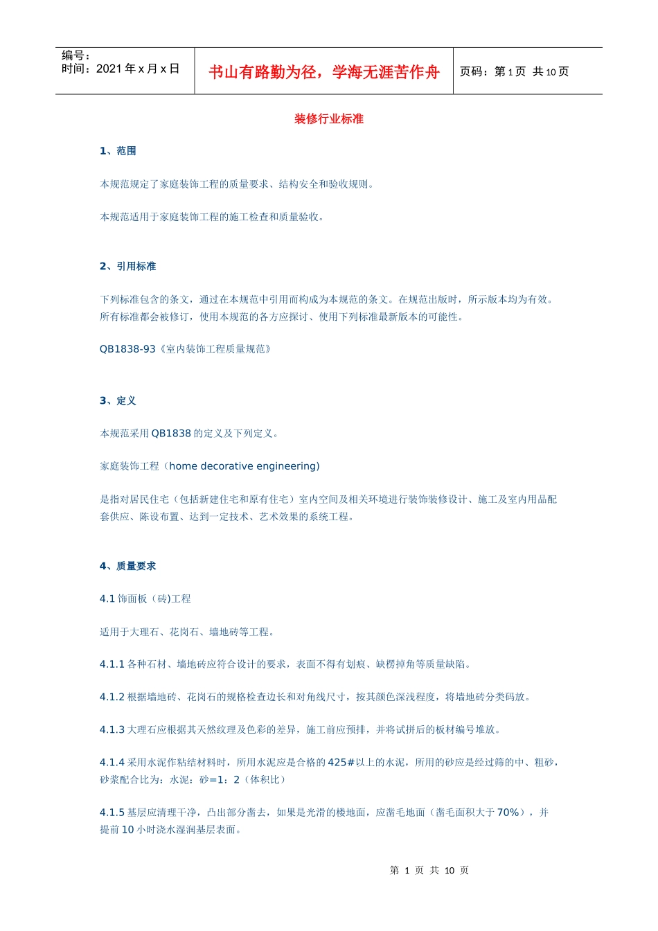 装修行业标准_第1页