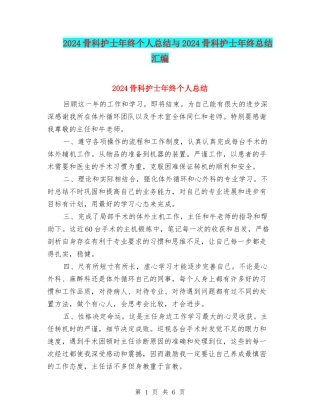 2024骨科护士年终个人总结与2024骨科护士年终总结汇编