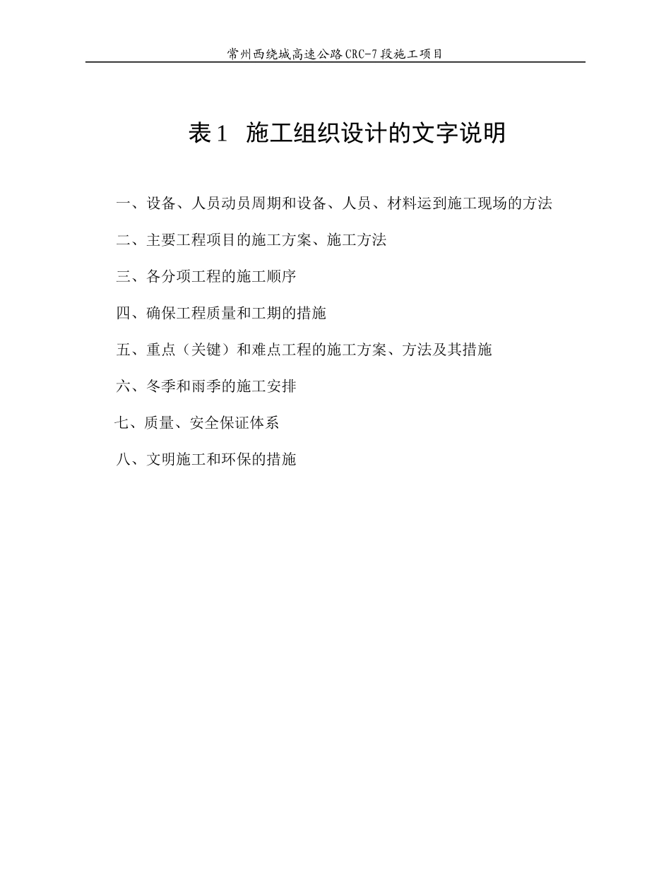 表1 施工组织设计文字说明CRC-7标_第1页