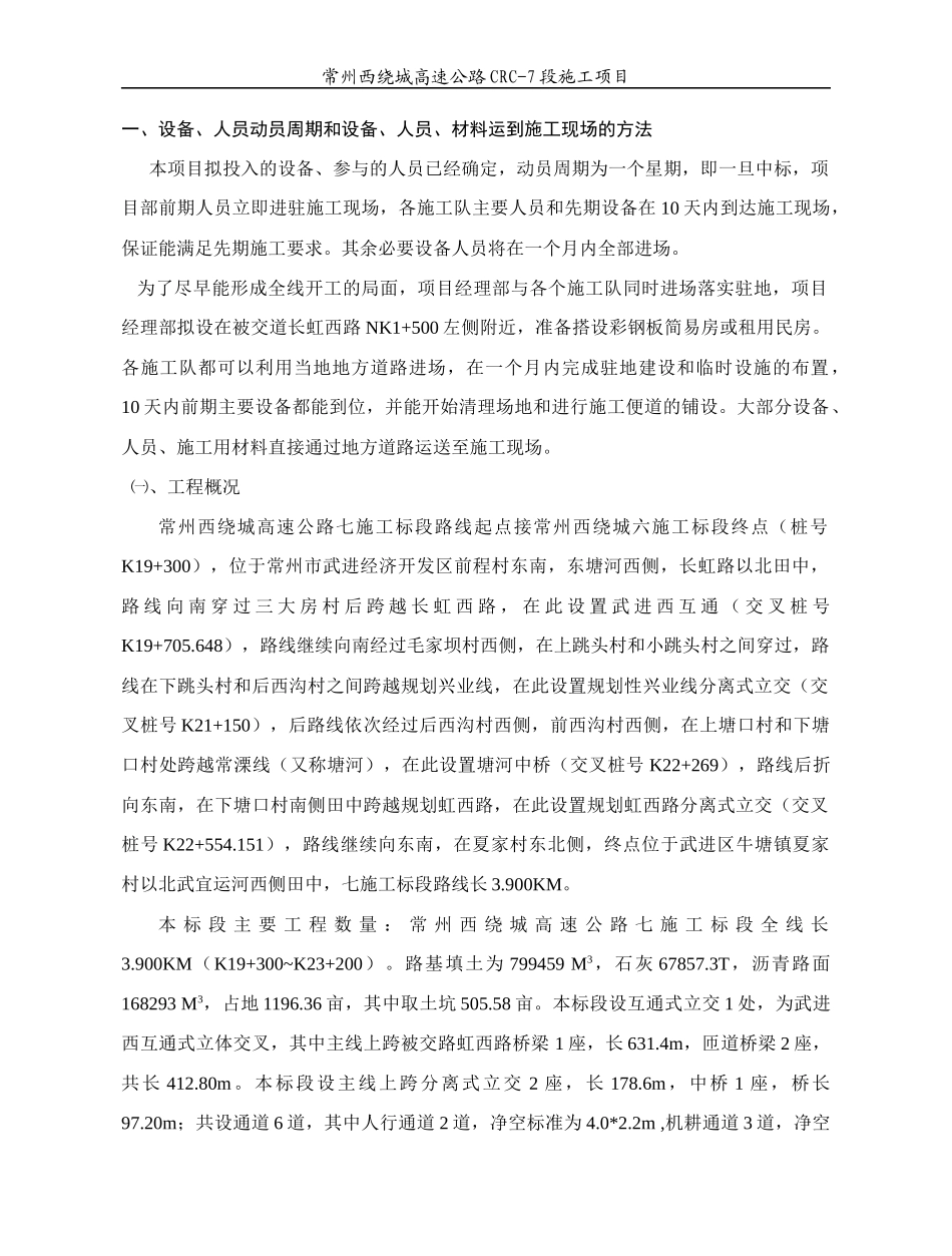 表1 施工组织设计文字说明CRC-7标_第2页