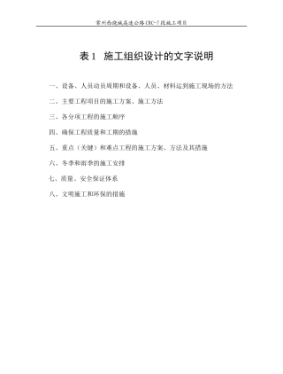 表1 施工组织设计文字说明CRC-7标