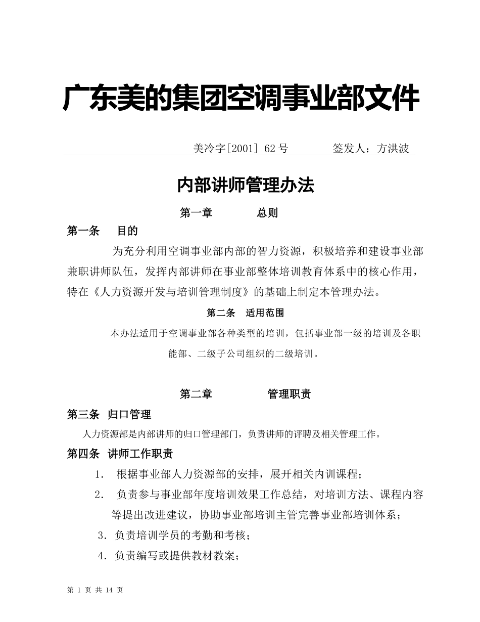 美的空调事业部内部讲师管理办法_第1页