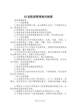 省医保管理相关规章制度 