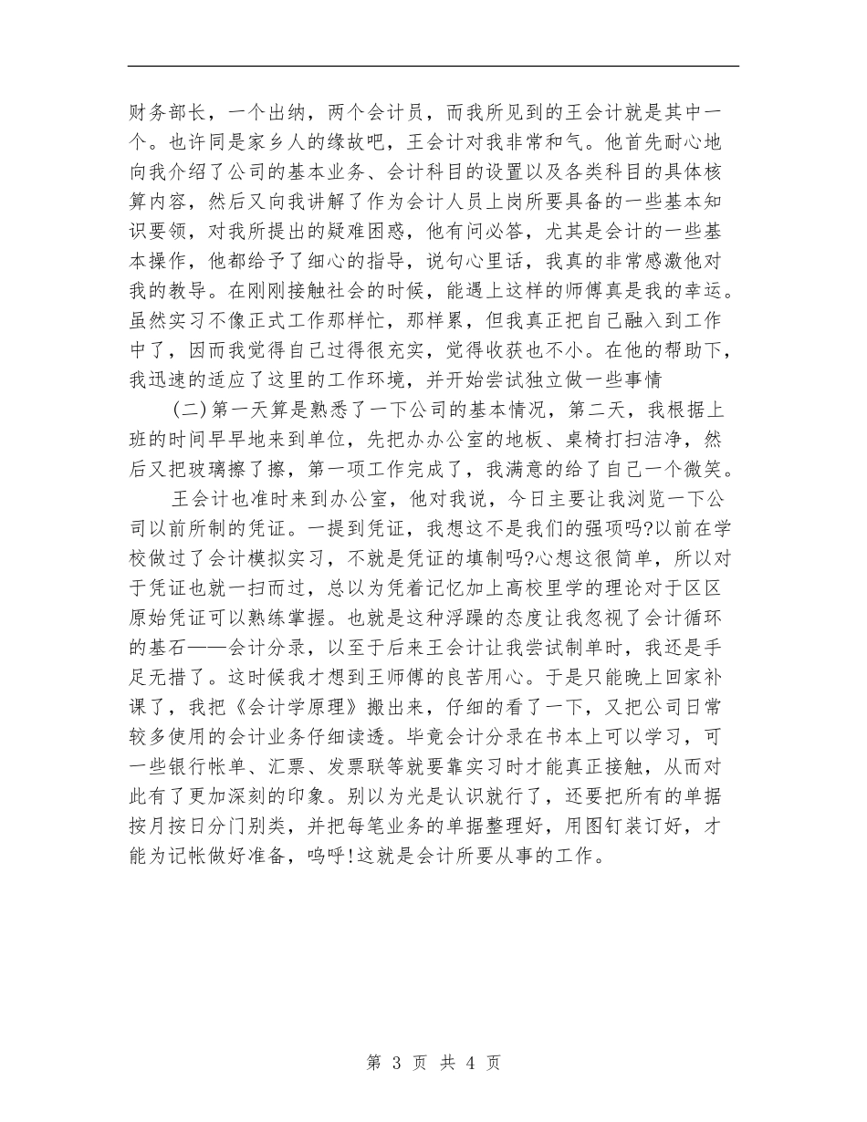 2024年会计专业见习个人总结_第3页
