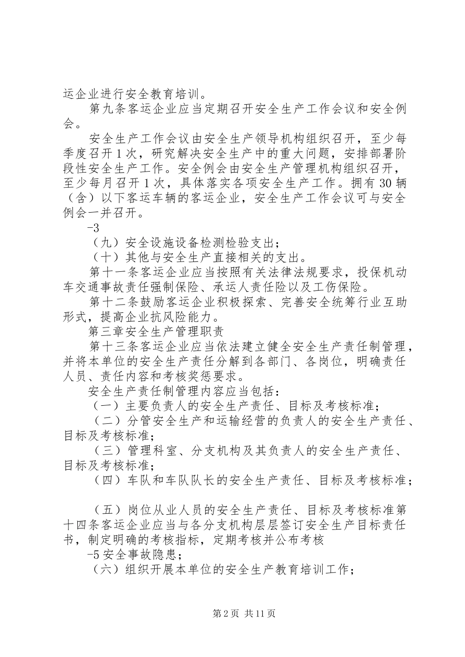 交通运输安全生产隐患排查治理规章制度  (2)_第2页