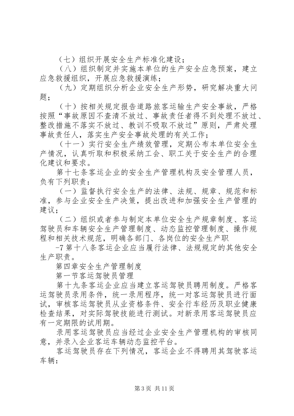 交通运输安全生产隐患排查治理规章制度  (2)_第3页