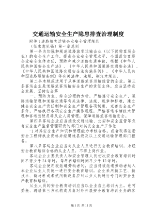 交通运输安全生产隐患排查治理规章制度  (2)