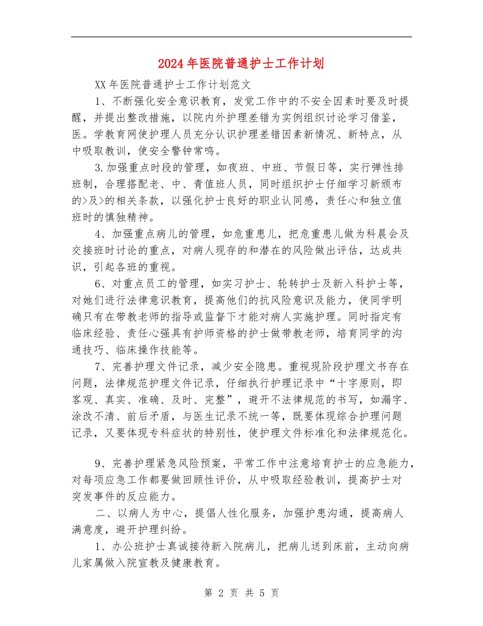 2024年医院普通护士工作计划_第2页