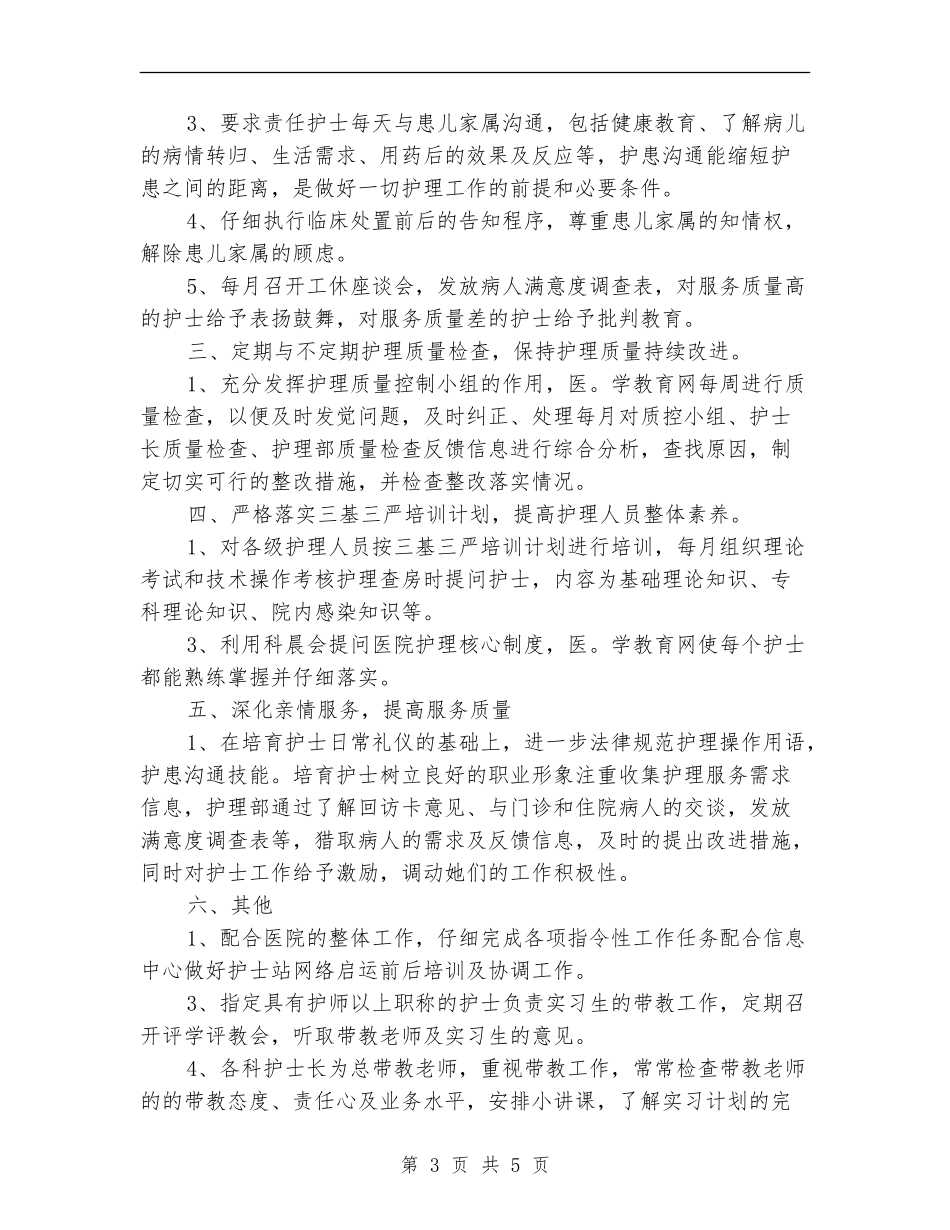 2024年医院普通护士工作计划_第3页