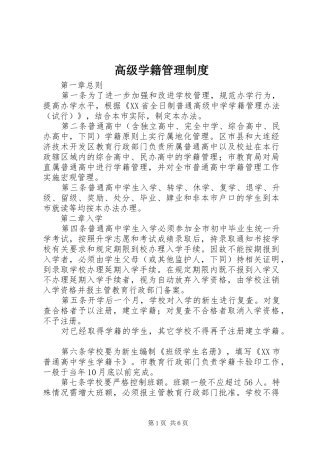 高级学籍管理规章制度