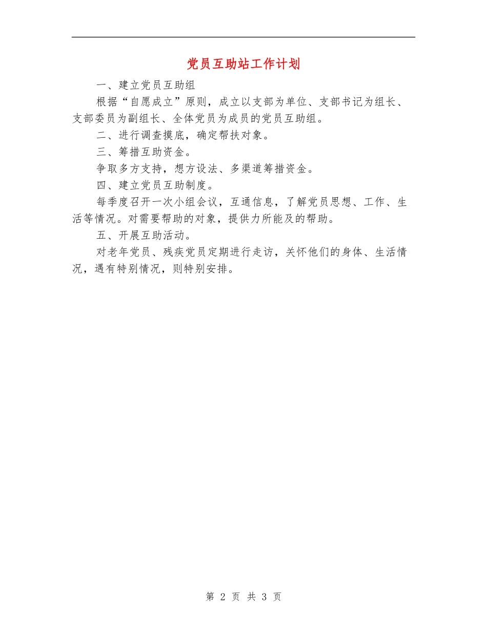 党员互助站工作计划_第2页