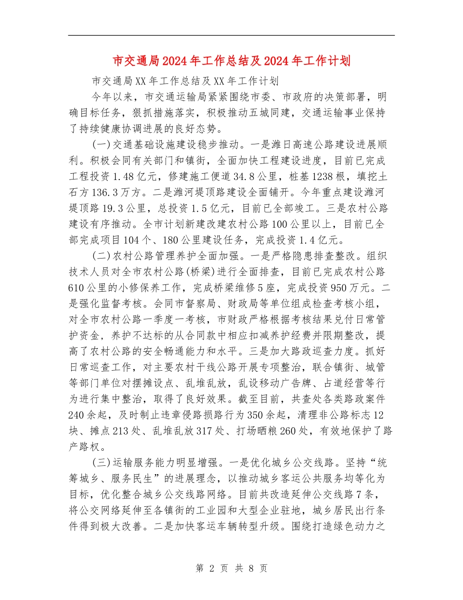 市交通局2024年工作总结及2024年工作计划_第2页