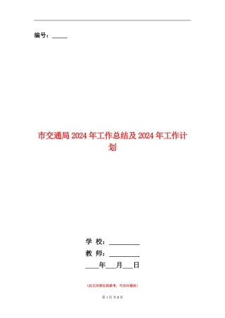市交通局2024年工作总结及2024年工作计划