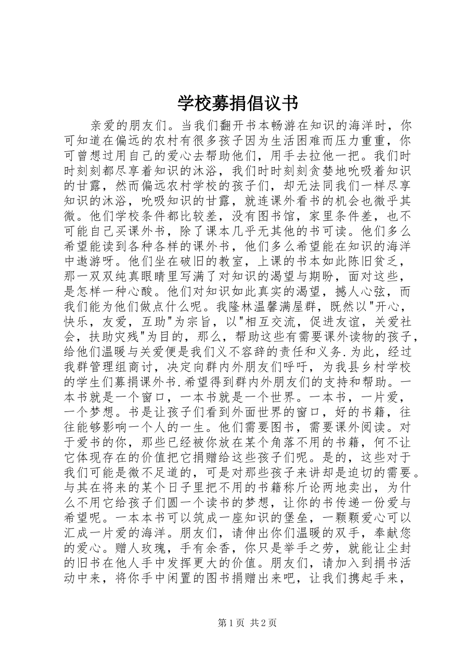 学校募捐倡议书范文 (2)_第1页