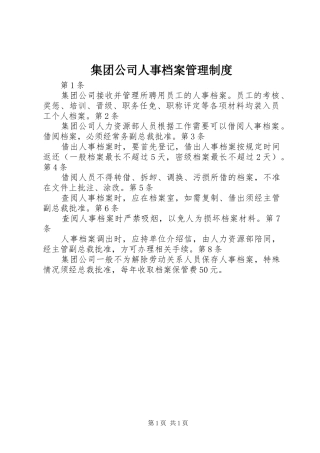集团公司人事档案管理规章制度