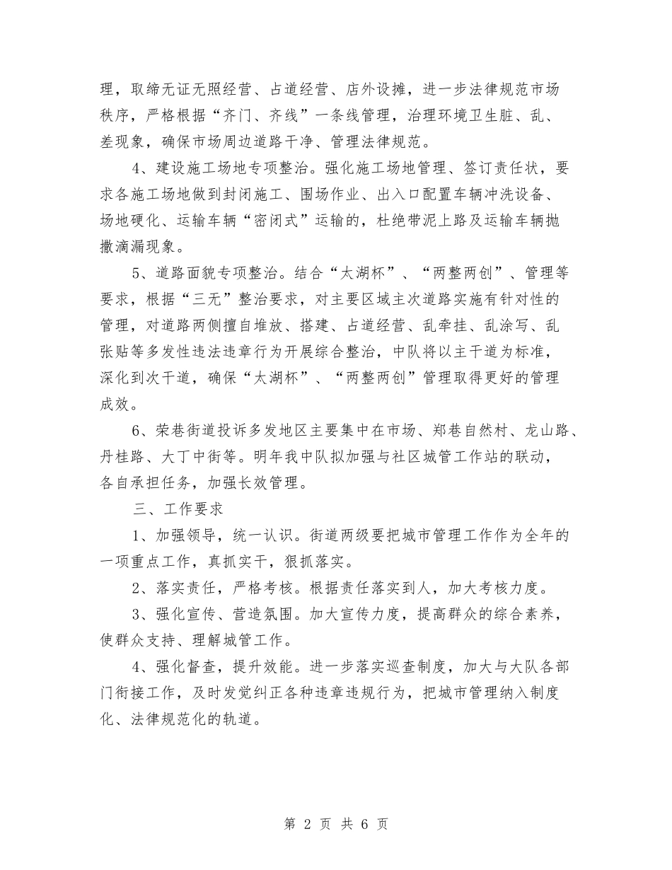 2024年城管中队工作计划与2024年城管创优个人打算汇编_第2页