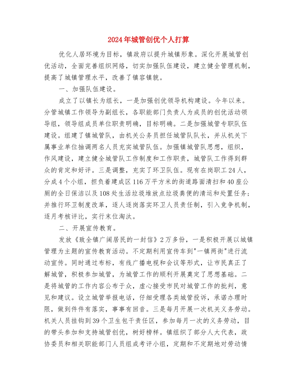 2024年城管中队工作计划与2024年城管创优个人打算汇编_第3页