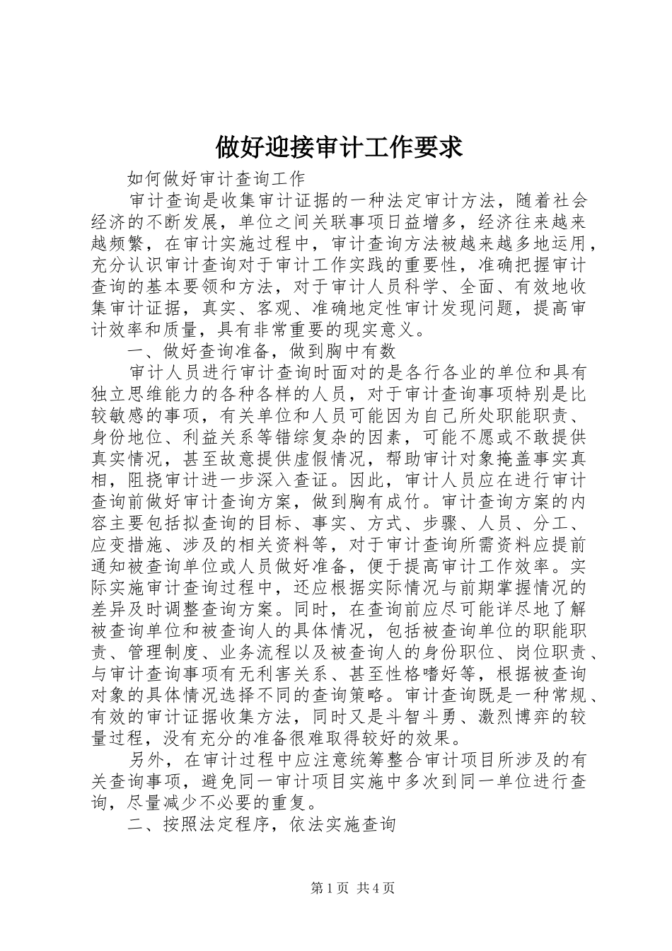 做好迎接审计工作要求_第1页