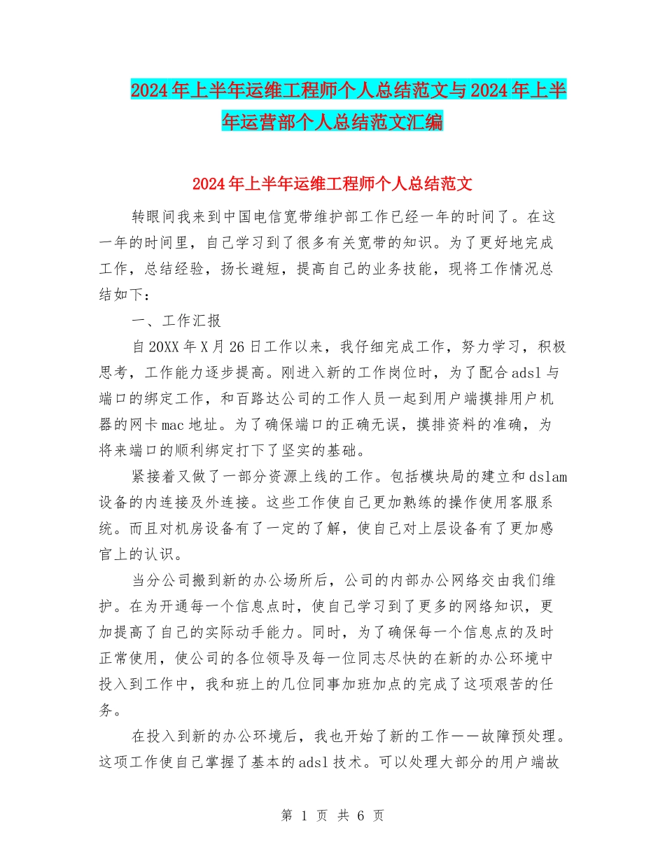 2024年上半年运维工程师个人总结范文与2024年上半年运营部个人总结范文汇编_第1页