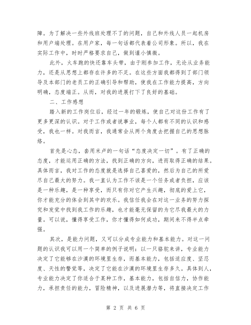 2024年上半年运维工程师个人总结范文与2024年上半年运营部个人总结范文汇编_第2页