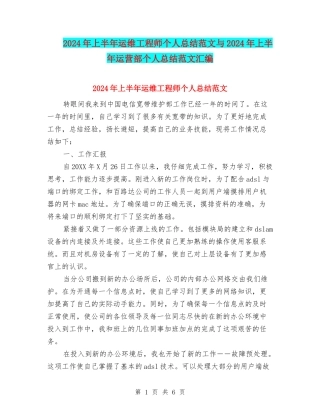 2024年上半年运维工程师个人总结范文与2024年上半年运营部个人总结范文汇编