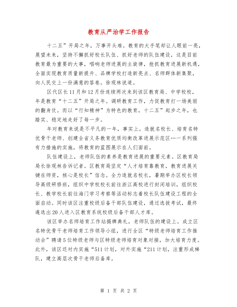 教育从严治学工作报告_第1页