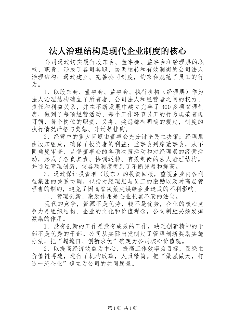 法人治理结构是现代企业规章制度的核心_第1页