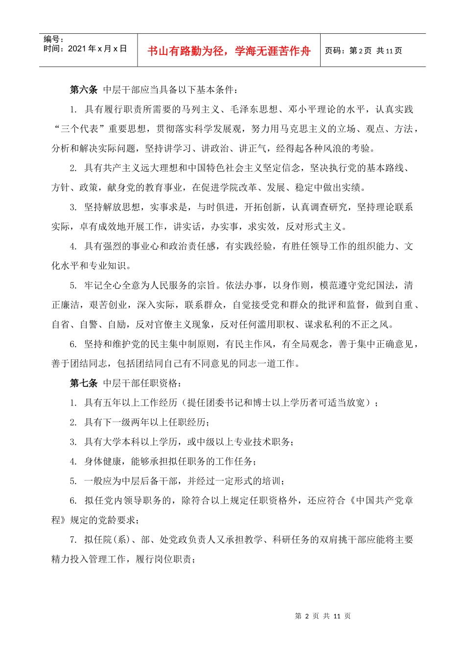 苏州农业职业技术学院中层干部管理办法_第2页