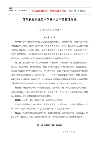 苏州农业职业技术学院中层干部管理办法