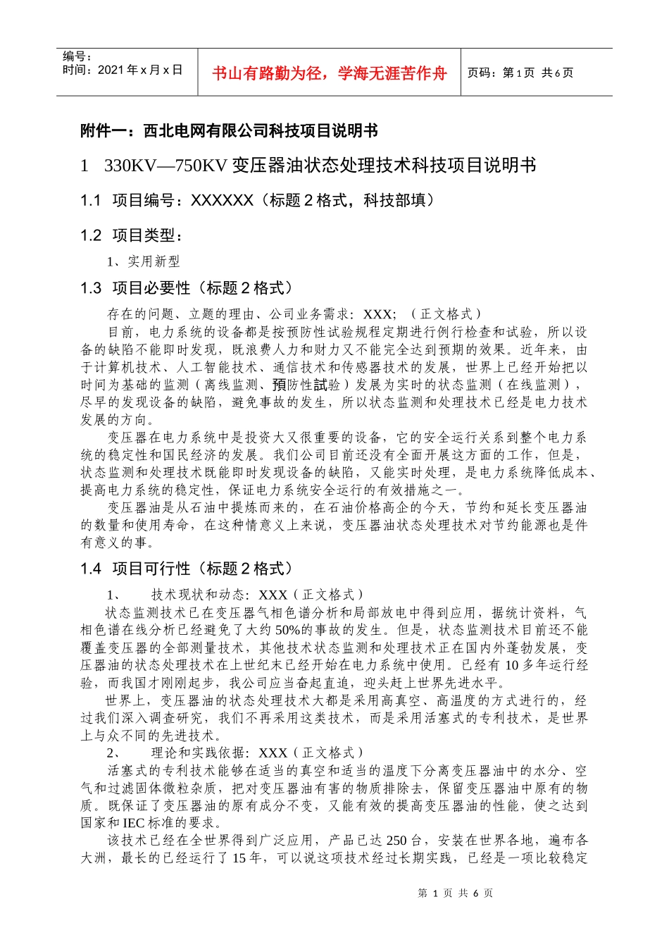 西北电网有限公司科技项目说明书_第1页