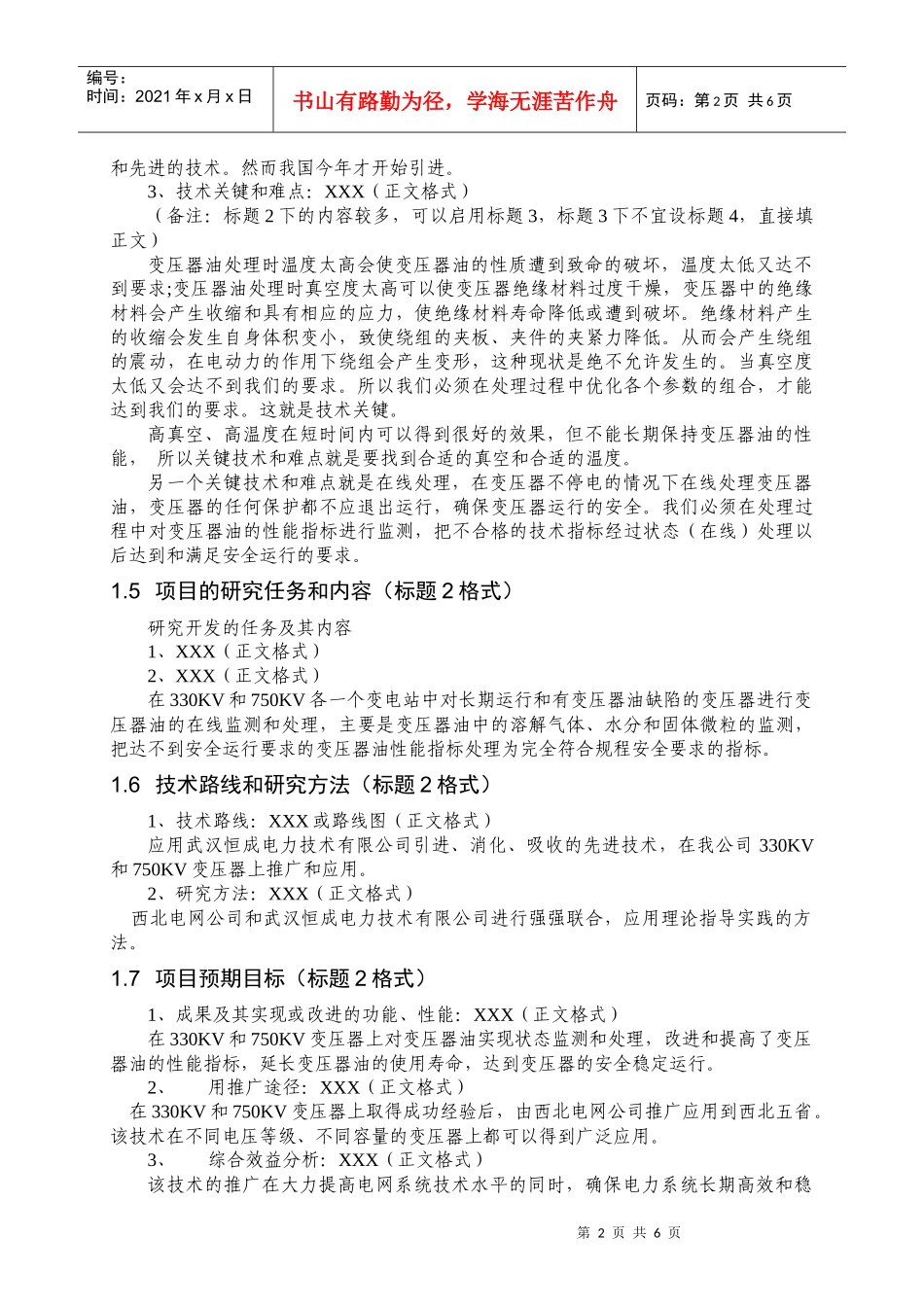 西北电网有限公司科技项目说明书_第2页