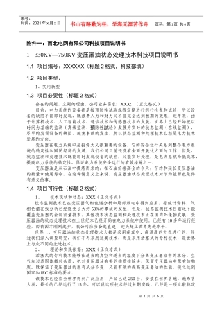西北电网有限公司科技项目说明书