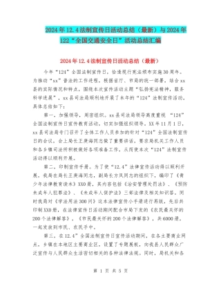 2024年12.4法制宣传日活动总结与2024年122“全国交通安全日”活动总结汇编