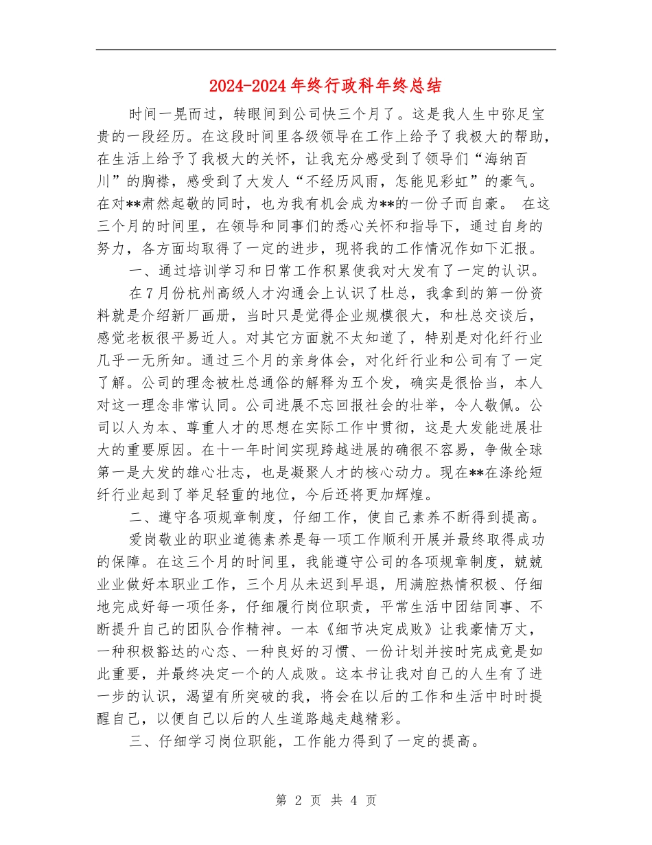 2024-2024年终行政科年终总结_第2页