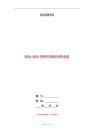 2024-2024年终行政科年终总结