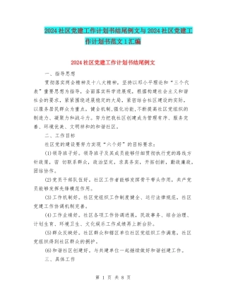 2024社区党建工作计划书结尾例文与2024社区党建工作计划书范文1汇编