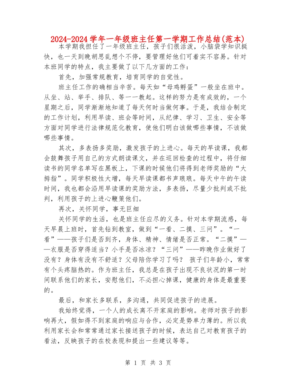 2024-2024学年一年级班主任第一学期工作总结_第1页