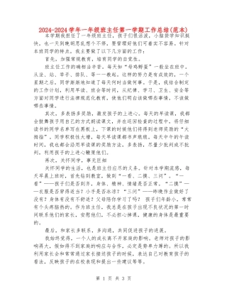 2024-2024学年一年级班主任第一学期工作总结
