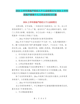 2024上半年房地产经纪人个人总结范文与2024上半年房地产销售个人工作总结范文汇编