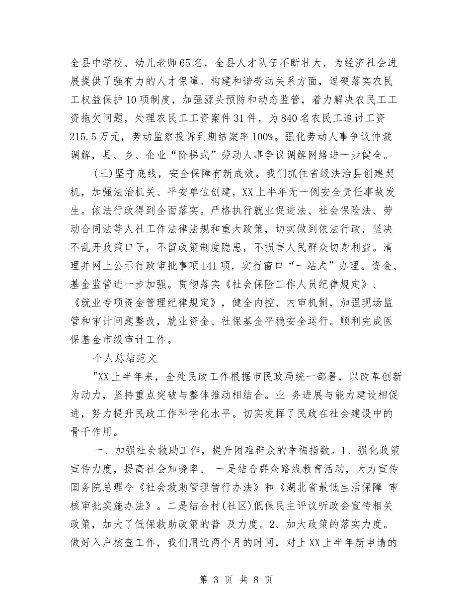 2024年人社局个人总结范文与2024年人防办年终工作总结范文1汇编_第3页