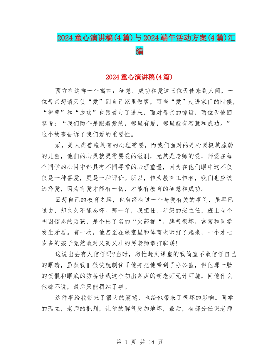 2024童心演讲稿与2024端午活动方案(4篇)汇编_第1页