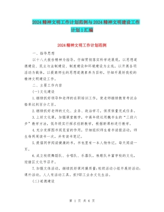 2024精神文明工作计划范例与2024精神文明建设工作计划1汇编