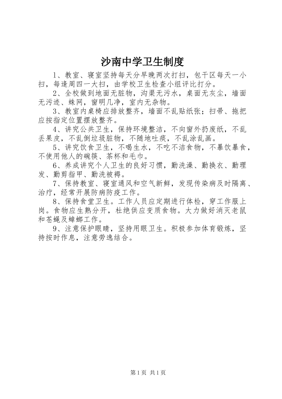 沙南中学卫生规章制度_第1页